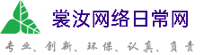 安庆裳汝网络日常网